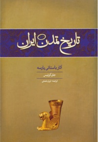 تاریخ تمدن ایران